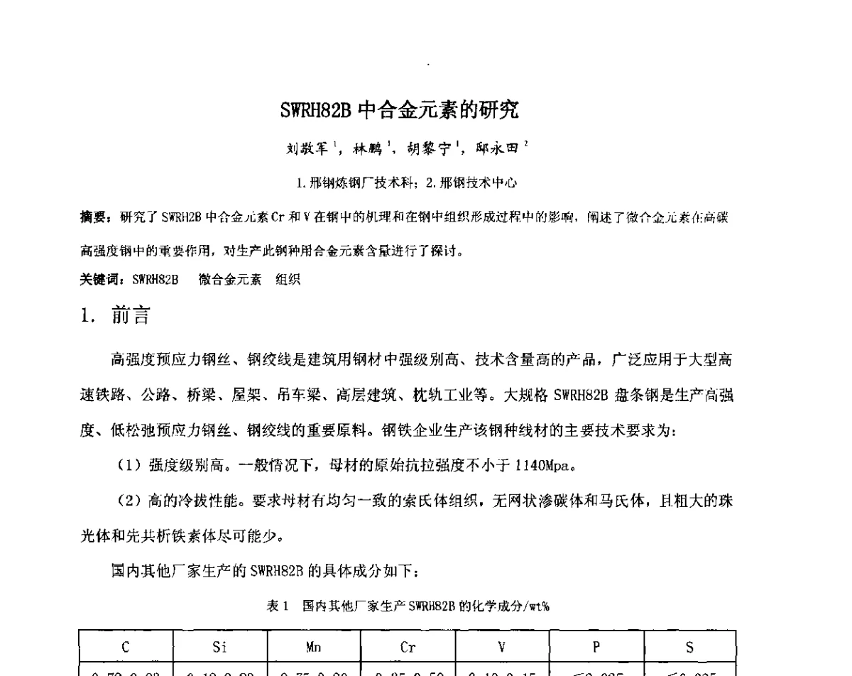 SWRH82B中合金元素的研究 - 2012年微合金钢连铸裂纹控制技术研讨会