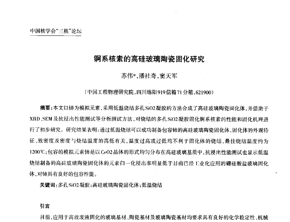 锕系核素的高硅玻璃陶瓷固化研究 - 第九届中国核学会“核科技、核应用、核经济(三核)”论坛