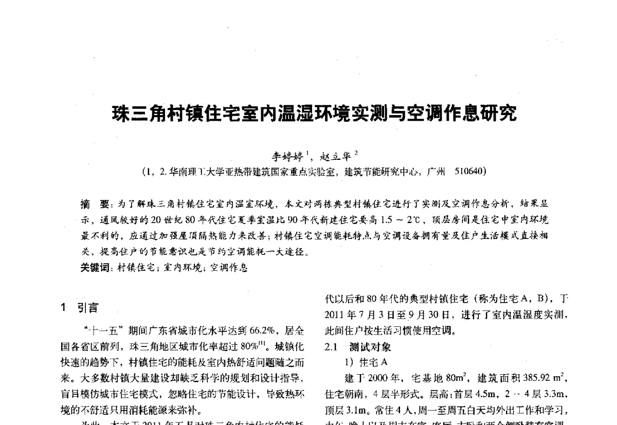 珠三角村镇住宅室内温湿环境实测与空调作息研究 - 第十一届全国建筑物理学术会议