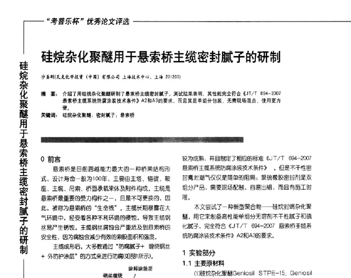 硅烷杂化聚醚用于悬索桥主缆密封腻子的研制 - 2012氟硅涂料行业年会