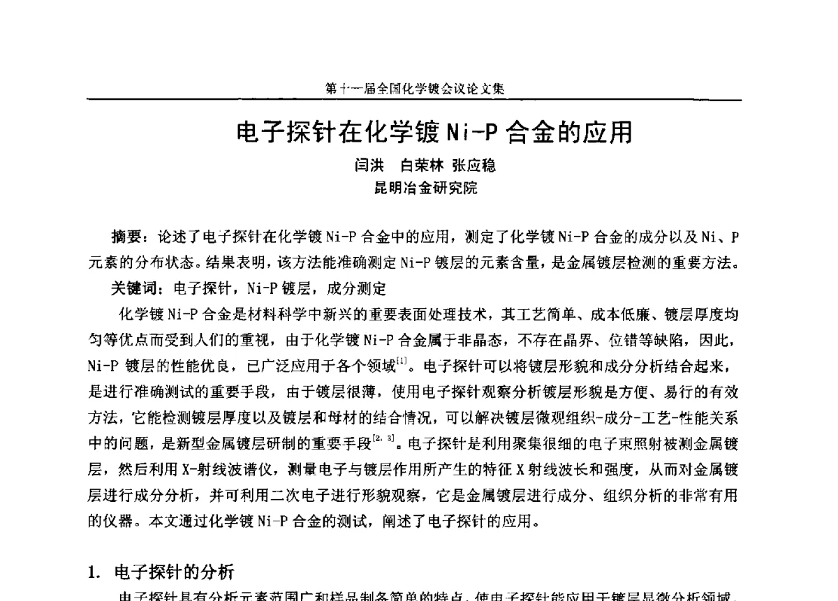 电子探针在化学镀Ni-P合金的应用 - 第十一届全国化学镀会议