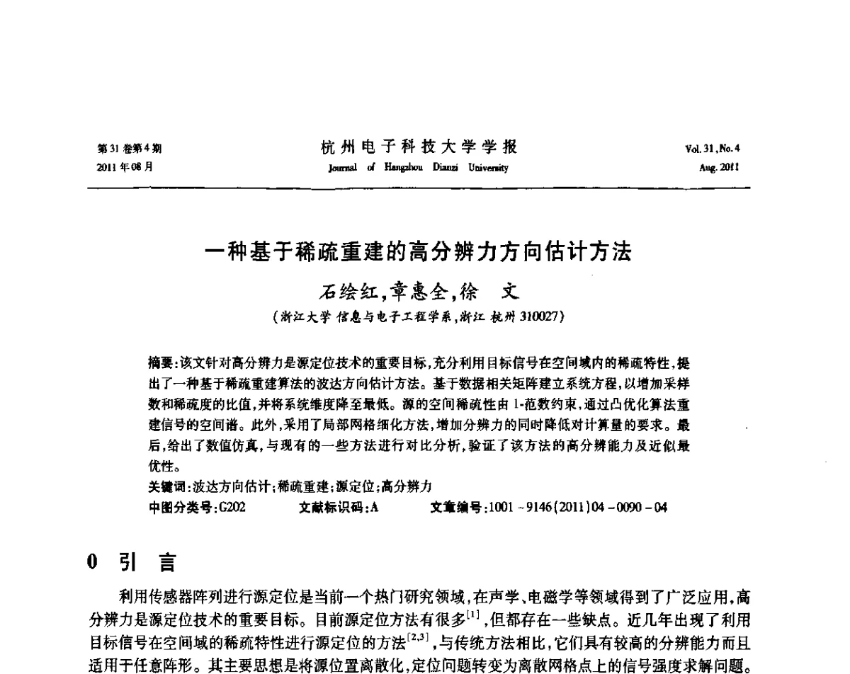一种基于稀疏重建的高分辨力方向估计方法 - 浙江省信号处理学会2011学术年会