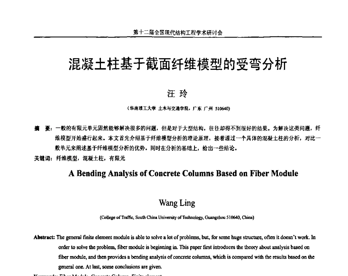混凝土柱基于截面纤维模型的受弯分析 - 第十二届全国现代结构工程学术研讨会暨第二届全国索结构技术交流会