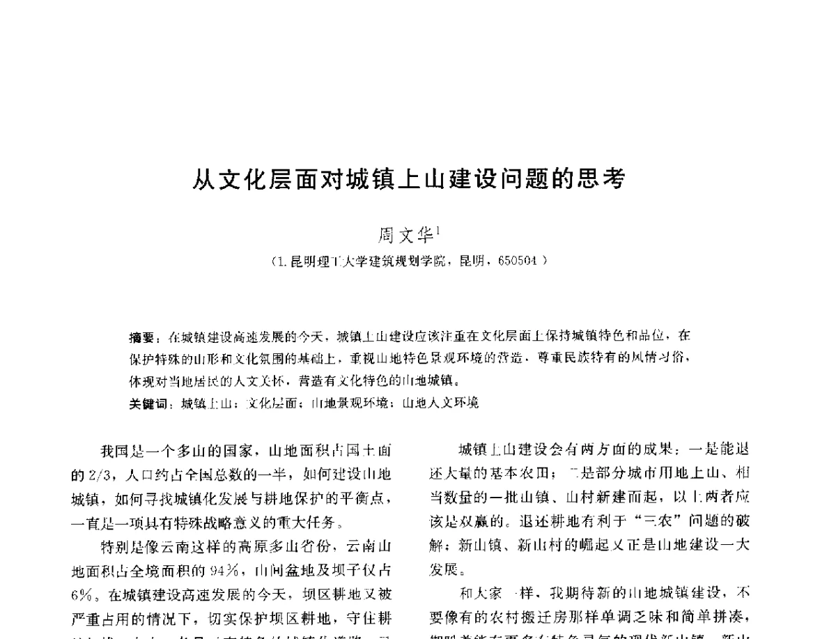 从文化层面对城镇上山建设问题的思考 - 第三届山地人居环境可持续发展国际学术研讨会