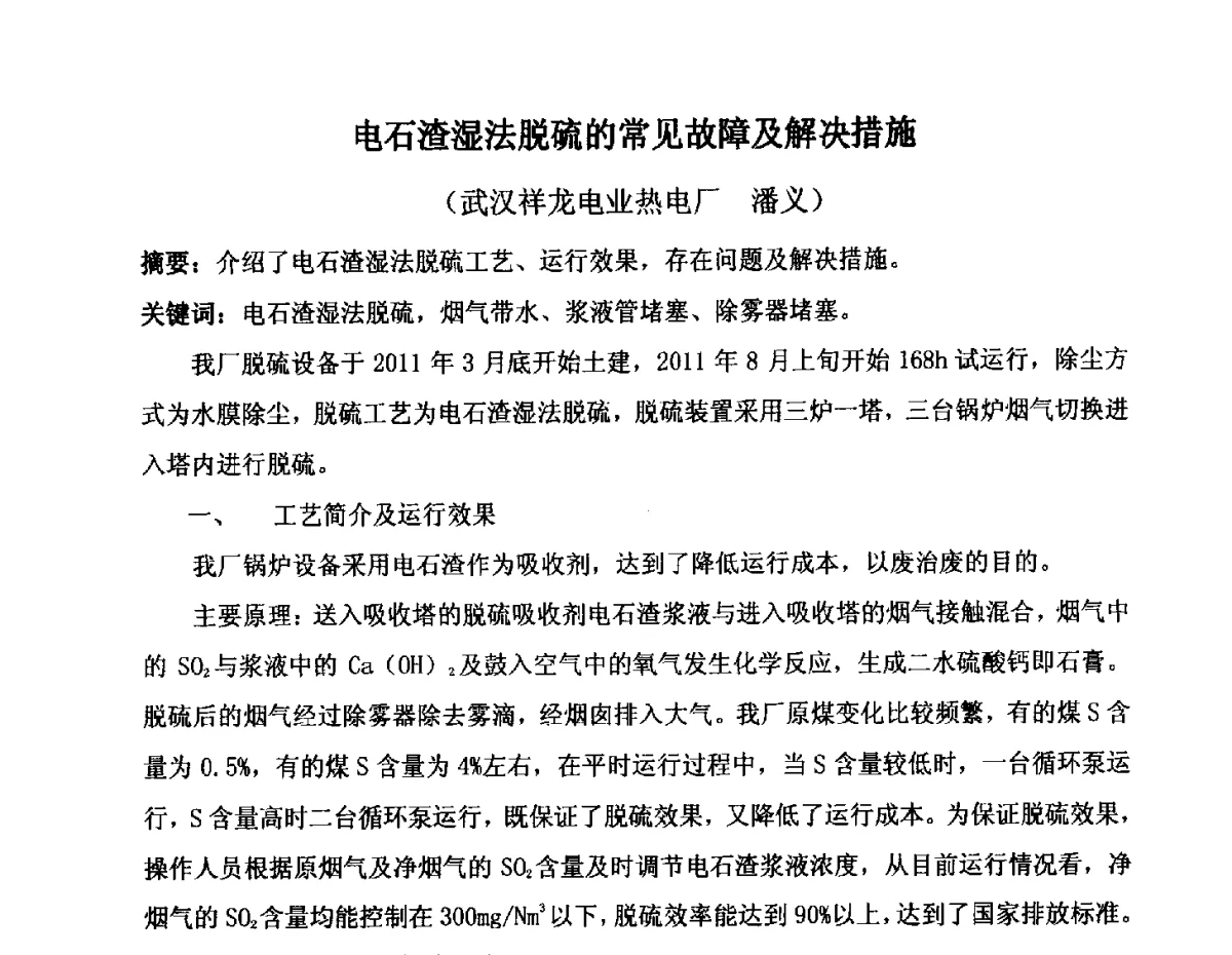 电石渣湿法脱硫的常见故障及解决措施 - 2012年氯碱化工自备热电生产系统烟气脱硫及节能减排经验交流会议