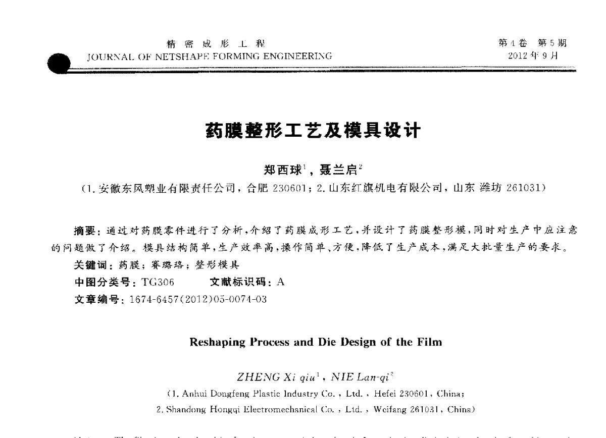 药膜整形工艺及模具设计 - 第九届华东六省一市塑性工程学术年会