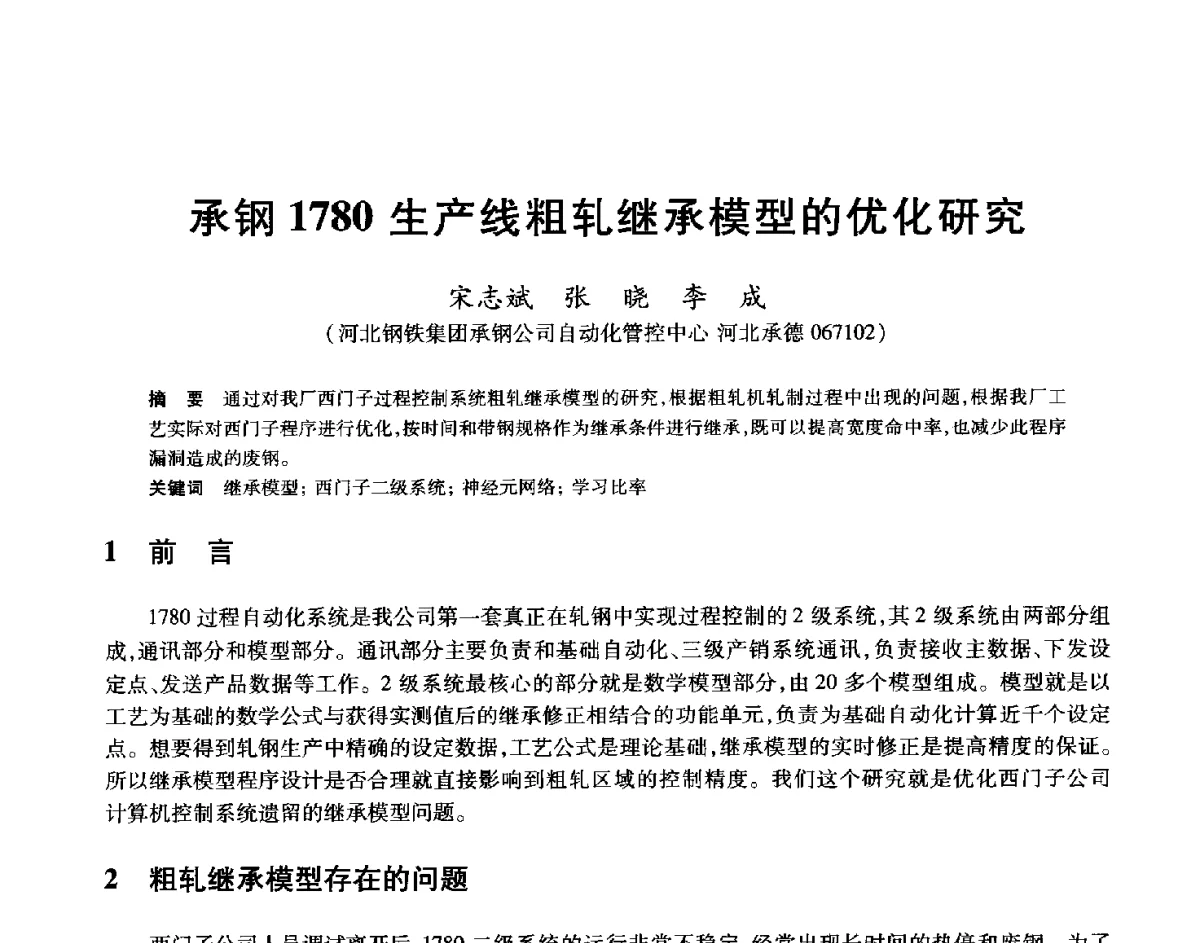 承钢1780生产线粗轧继承模型的优化研究 - 2012年全国轧钢生产技术会
