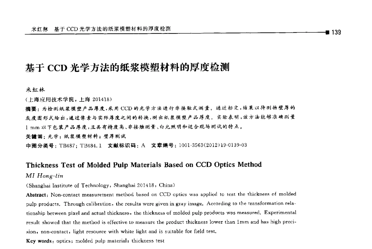 基于CCD光学方法的纸浆模塑材料的厚度检测 - 第十四届全国包装工程学术会议暨2012国际包装科技研讨会