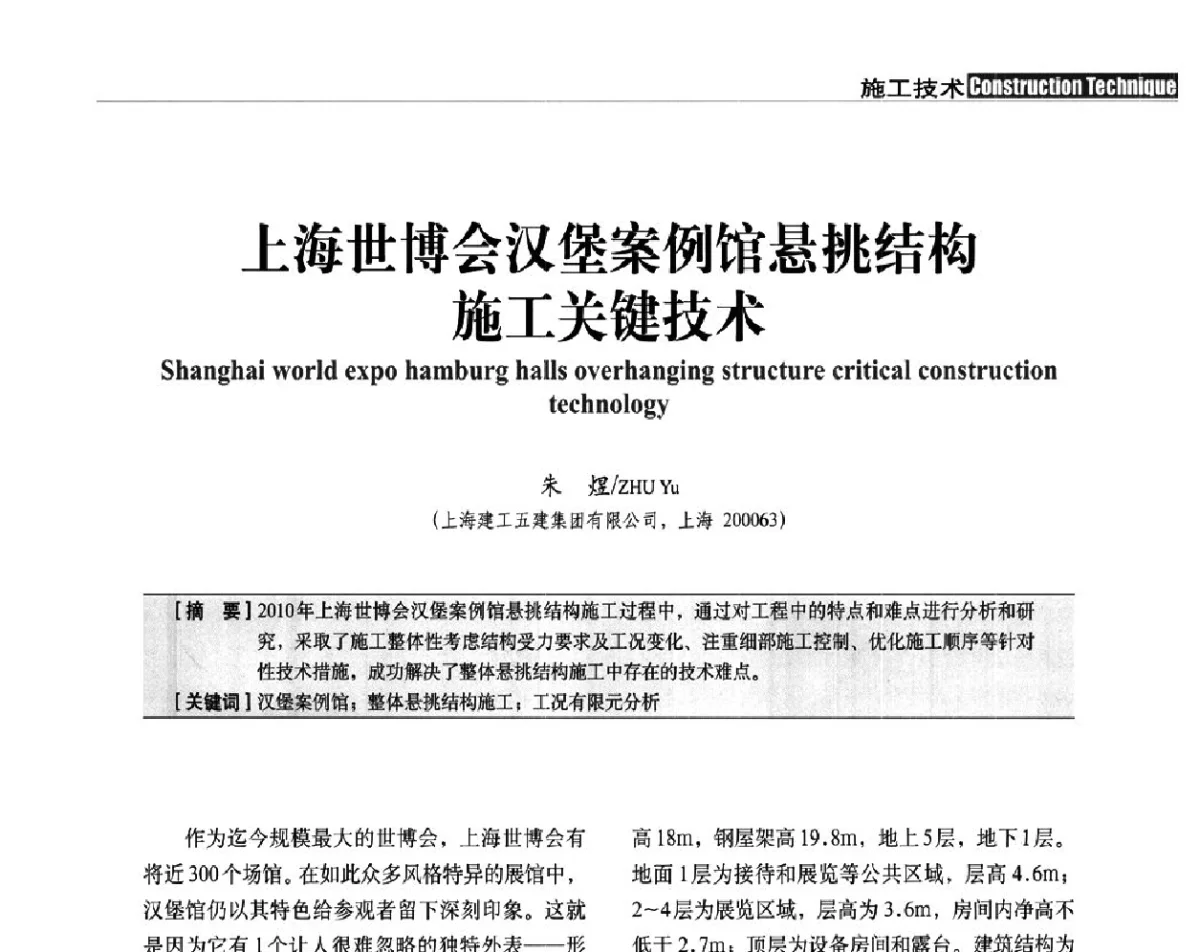上海世博会汉堡案例馆悬挑结构施工关键技术 - 中国建筑学会建筑施工分会、中国工程机械工业协会施工机械化分会2012年会暨机械化施工新技术经验交流会