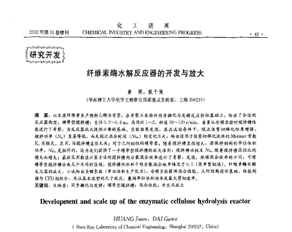 纤维素酶水解反应器的开发与放大 - 中国化工学会2012年年会暨第三届石油补充与替代能源开发利用技术论坛