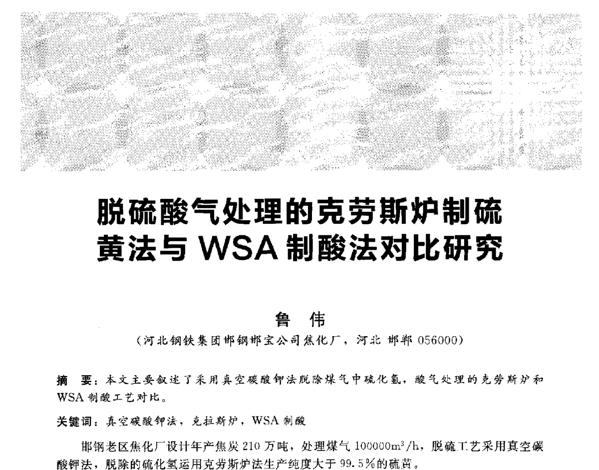 脱硫酸气处理的克劳斯炉制硫黄法与WSA制酸法对比研究 - 2012冀苏鲁皖赣五省金属(冶金)学会第十六届焦化学术年会