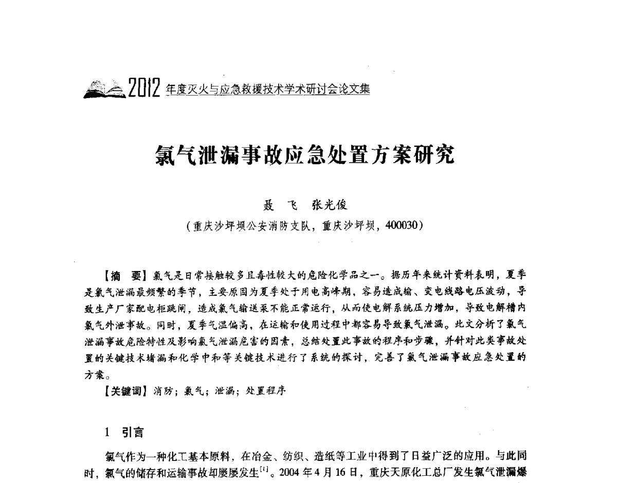 氯气泄漏事故应急处置方案研究 - 中国消防协会灭火救援技术专业委员会2012年度灭火与应急救援技术学术研讨会