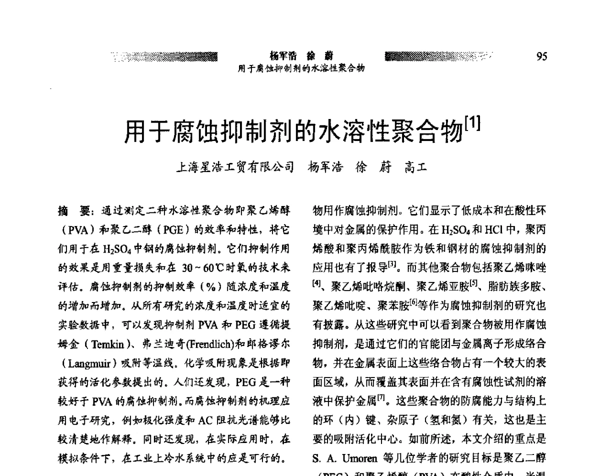 用于腐蚀抑制剂的水溶性聚合物 - 2011上海涂料染料行业协会年会暨涂料染料颜料信息发布会