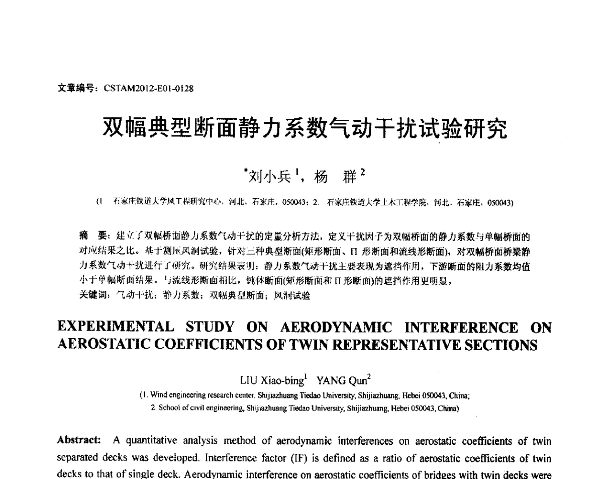双幅典型断面静力系数气动干扰试验研究 - 第21届全国结构工程学术会议
