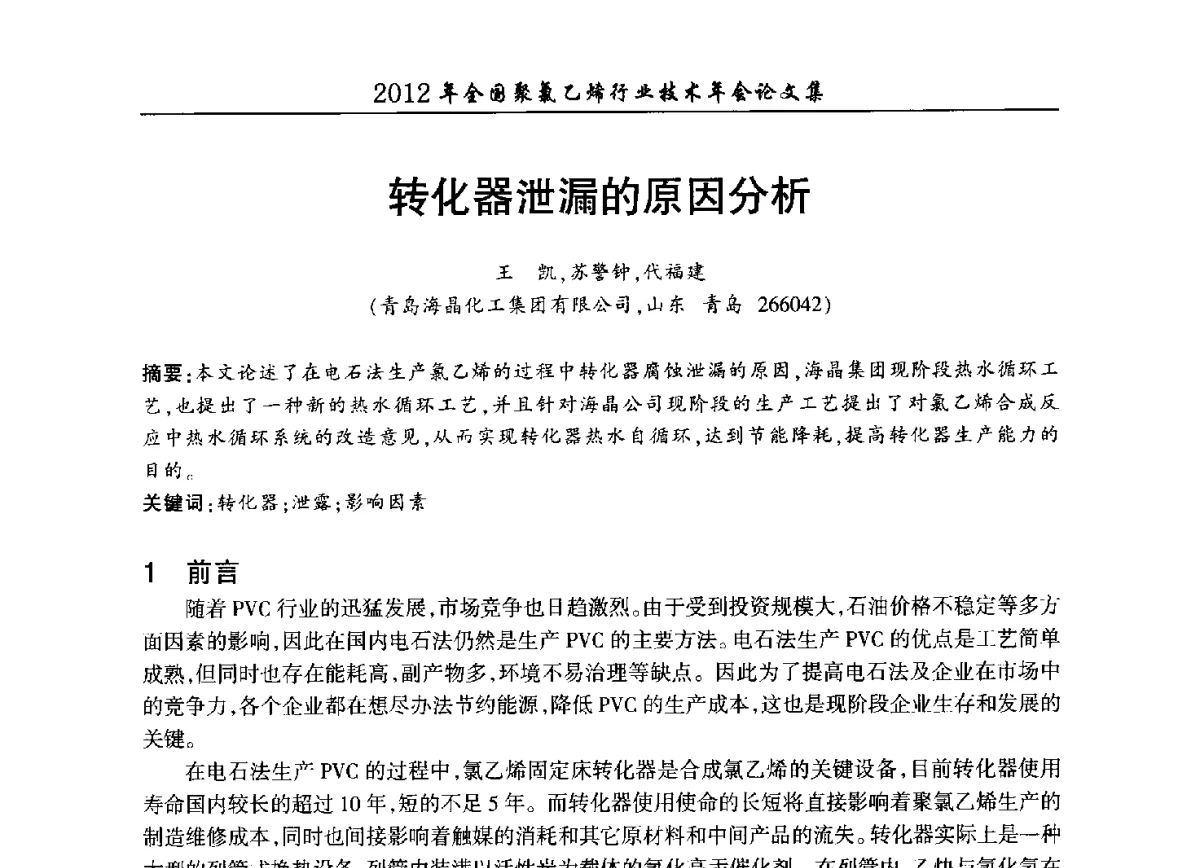 转化器泄漏的原因分析 - 2012年全国聚氯乙烯行业技术年会