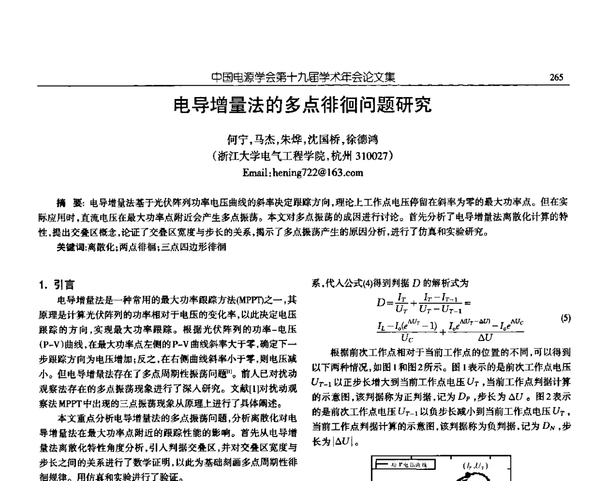 电导增量法的多点徘徊问题研究 - 中国电源学会第十九届学术年会