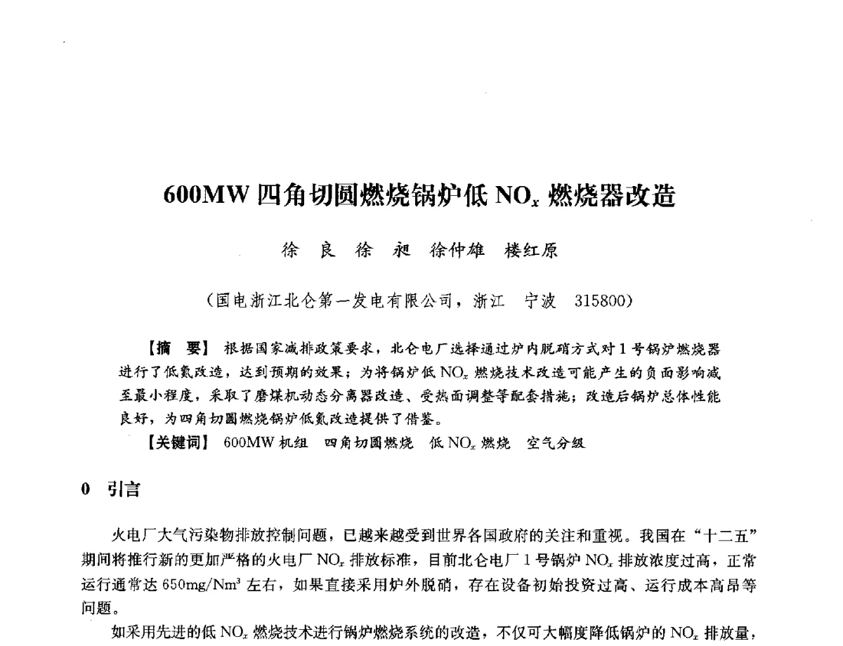 600MW四角切圆燃烧锅炉低NOx燃烧器改造 - 浙江省电力学会2012年年会