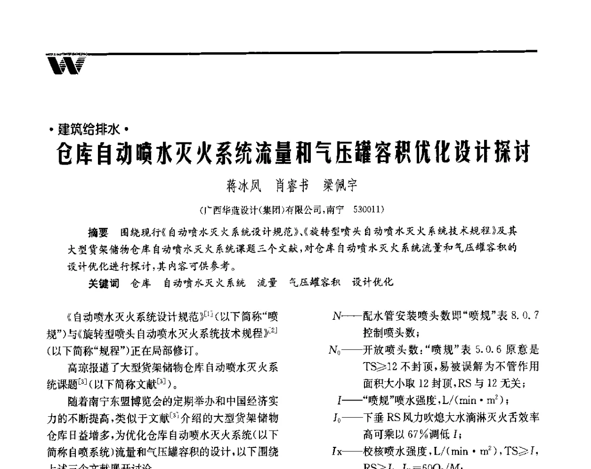 仓库自动喷水灭火系统流量和气压罐容积优化设计探讨 - 全国给水排水技术信息网成立四十周年暨2012年年会