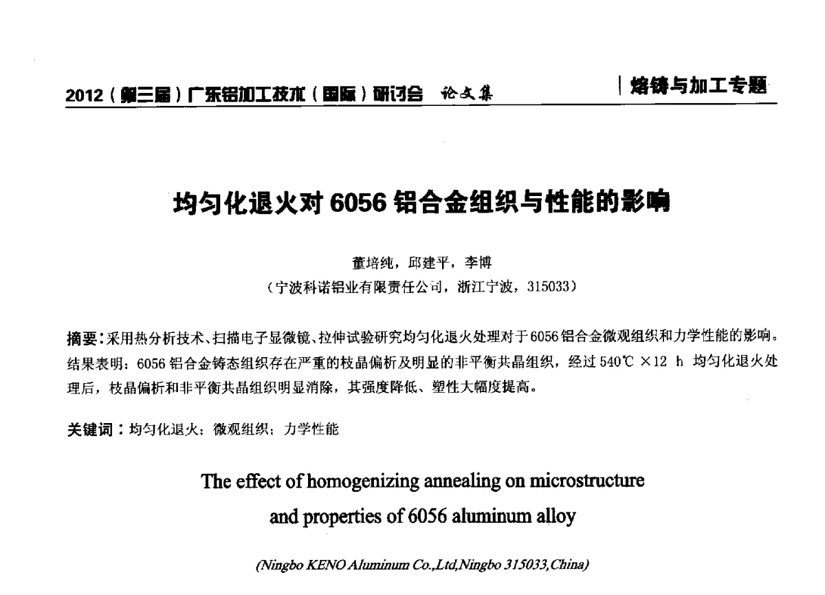 均匀化退火对6056铝合金组织与性能的影响 - 2012(第三届)广东铝加工技术(国际)研讨会暨广东有色金属工业发展论坛