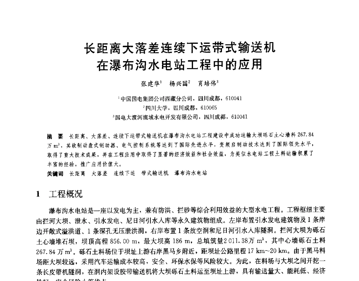 长距离大落差连续下运带式输送机在瀑布沟水电站工程中的应用 - 2012高坝工程前沿论坛
