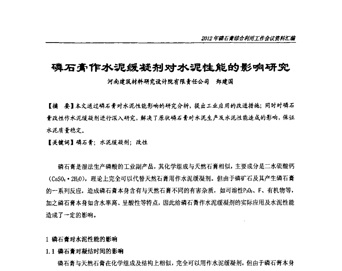 磷石膏作水泥缓凝剂对水泥性能的影响研究 - 2012年磷石膏综合利用工作会议