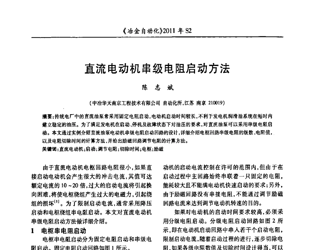 直流电动机串级电阻启动方法 - 中国计量协会冶金分会2011年会暨全国第十六届自动化应用技术学术交流会