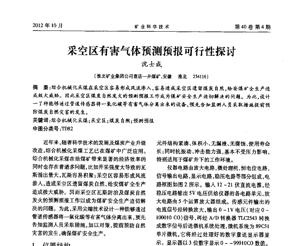 采空区有害气体预测预报可行性探讨 - 安徽省煤炭学会通风安全专业委员会六届三次学术交流会