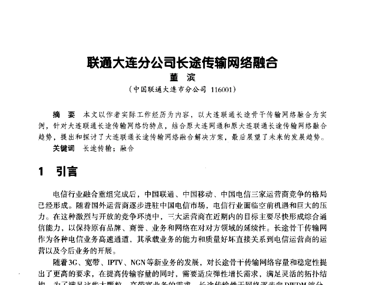 联通大连分公司长途传输网络融合 - 辽宁省通信学会2012年通信网络与信息技术年会