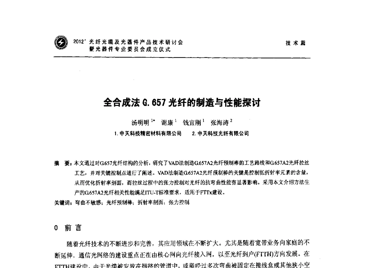 全合成法G.657光纤的制造与性能探讨 - 2012‘光纤光缆及光器件产品技术研讨会