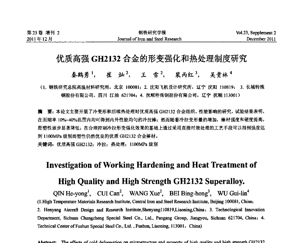 优质高强GH2132合金的形变强化和热处理制度研究 - 第十二届中国高温合金年会