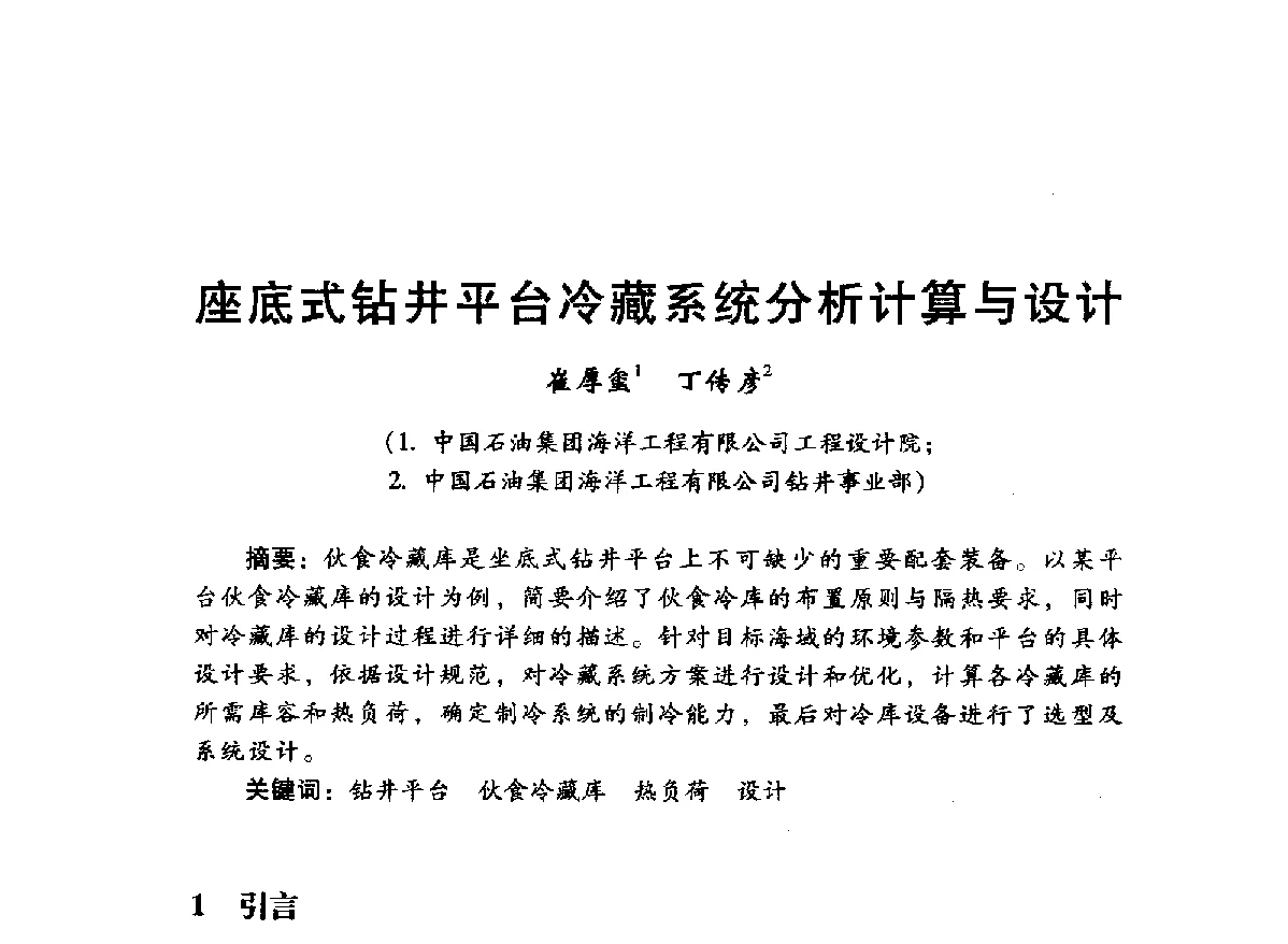 座底式钻井平台冷藏系统分析计算与设计 - 中国石油学会石油工程专业委员会海洋工程工作部2012年工作年会暨技术交流会