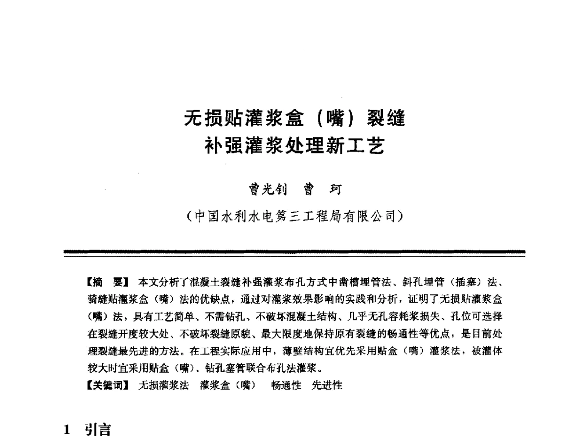 无损贴灌浆盒(嘴)裂缝补强灌浆处理新工艺 - 第十四次全国化学灌浆学术交流会