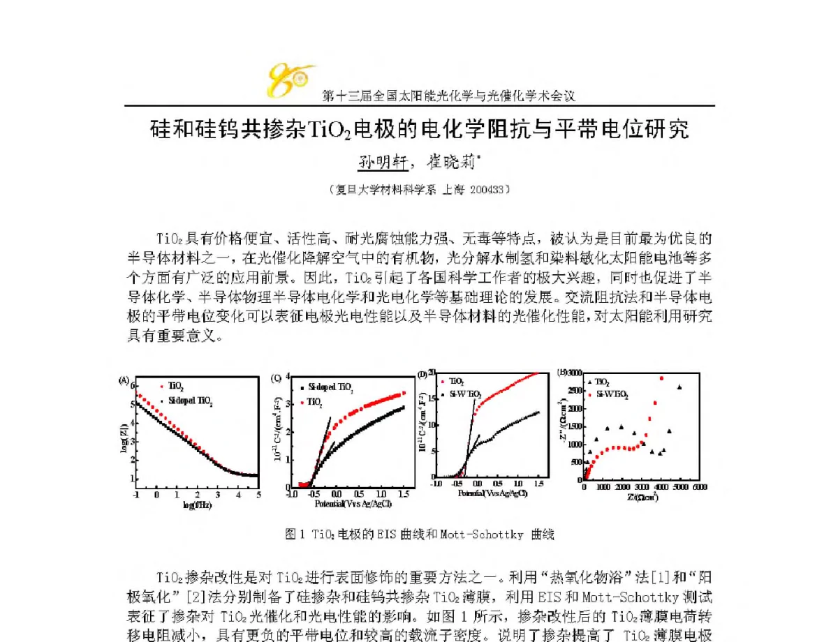 硅和硅钨共掺杂TiO2电极的电化学阻抗与平带电位研究 - 第十三届全国太阳能光化学与光催化学术会议