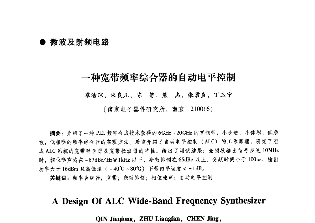 一种宽带频率综合器的自动电平控制 - 2012全国第十四届微波集成电路与移动通信学术年会