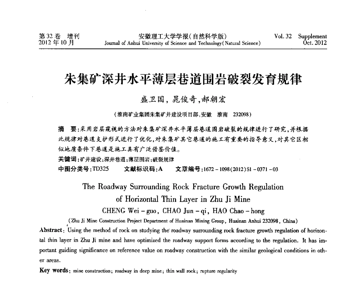 朱集矿深井水平薄层巷道围岩破裂发育规律 - 2012年全国矿山建设学术会议