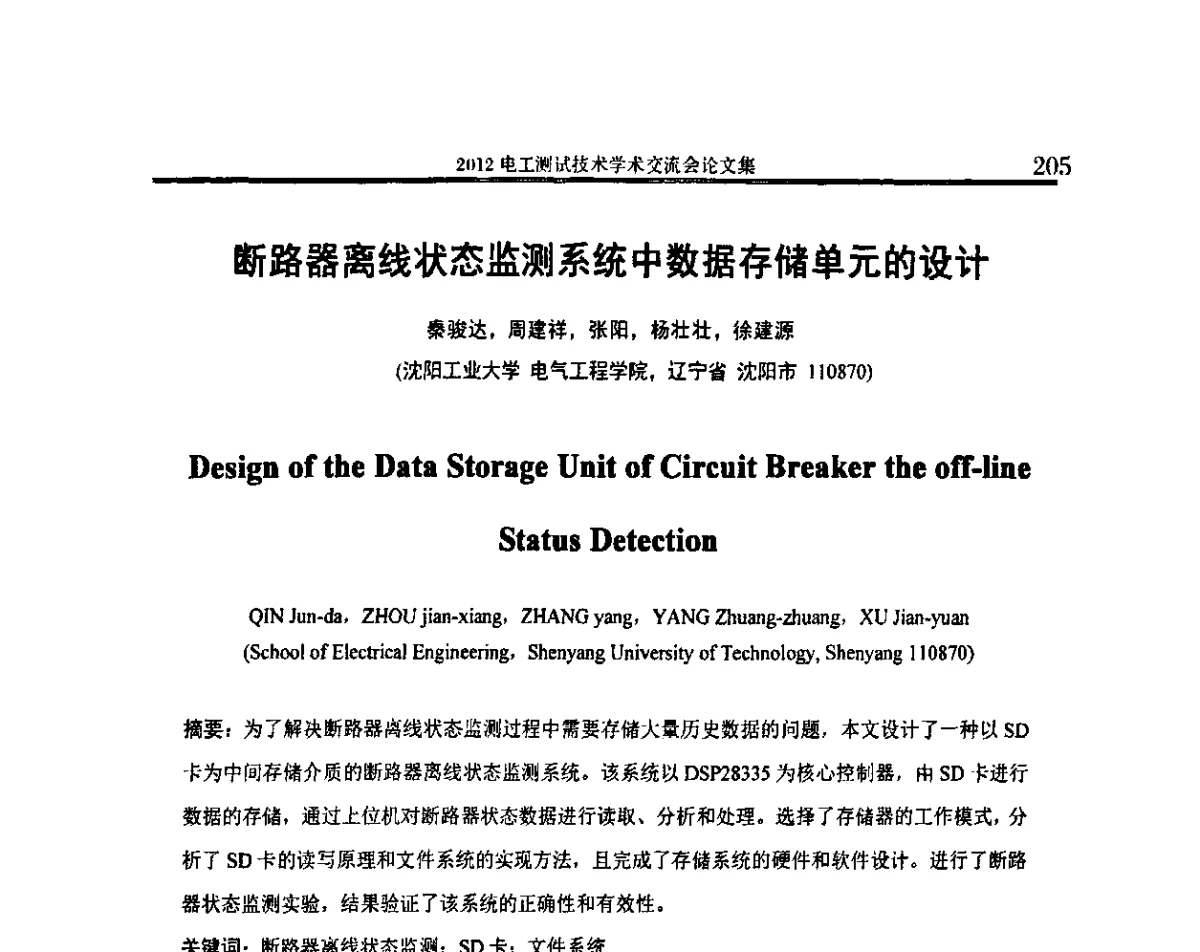 断路器离线状态监测系统中数据存储单元的设计 - 2012电工测试技术学术交流会