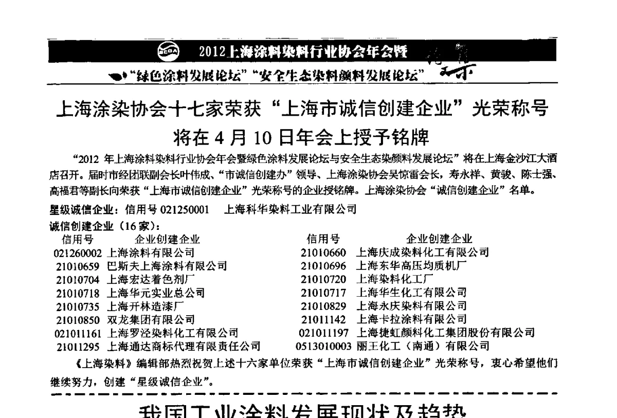上海涂染协会十七家荣获“上海市诚信创建企业”光荣称号将在4月10日年会上授予铭牌 - 2012上海涂料染料行业协会年会暨绿色涂料发展论坛、安全生态染料颜料发展论坛