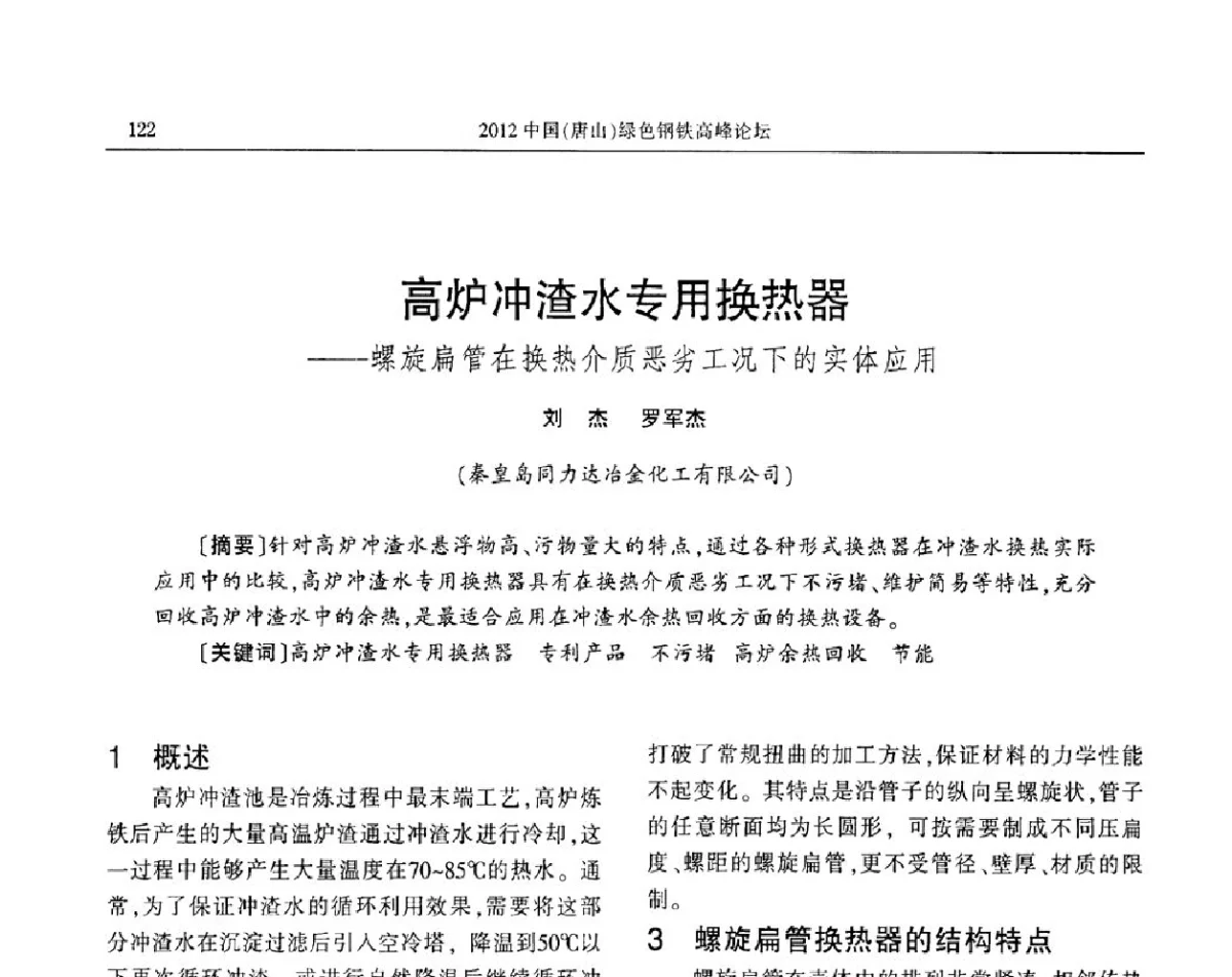 高炉冲渣水专用换热器--螺旋扁管在换热介质恶劣工况下的实体应用 - 2012中国(唐山)绿色钢铁高峰论坛暨冶金设备、节能减排技术推介会
