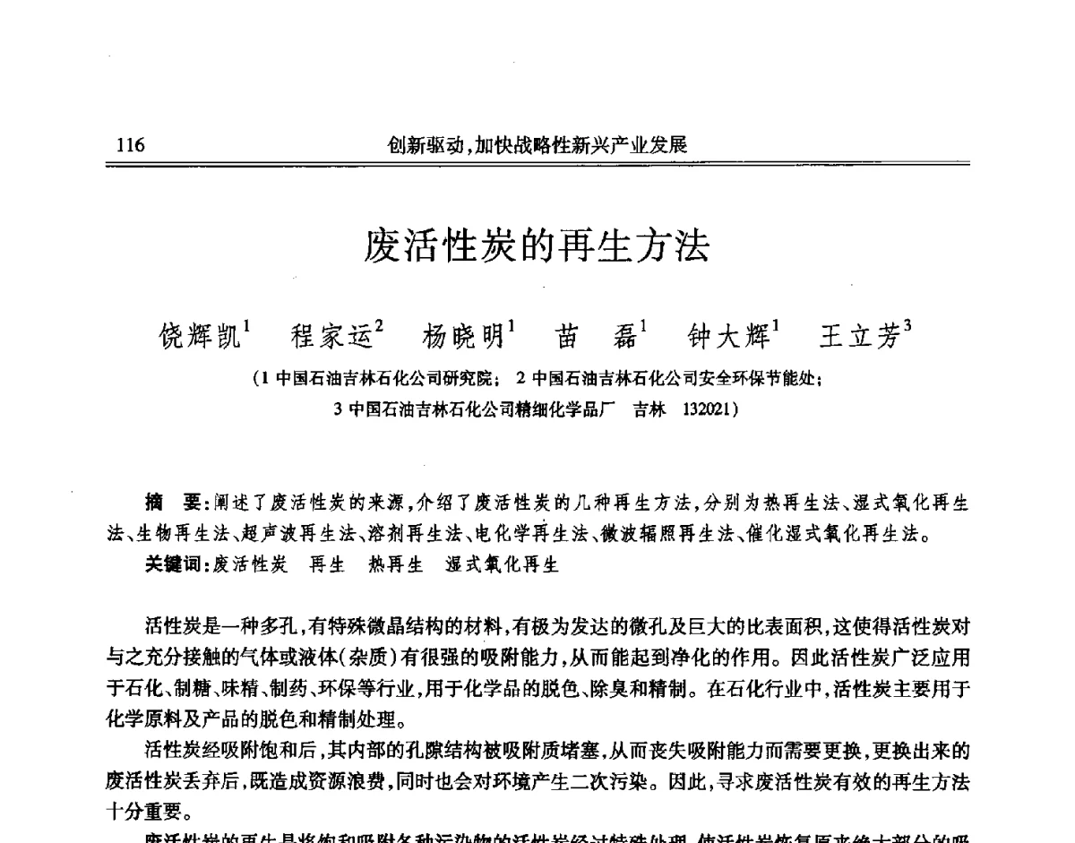 废活性炭的再生方法 - 吉林省第七届科学技术学术年会
