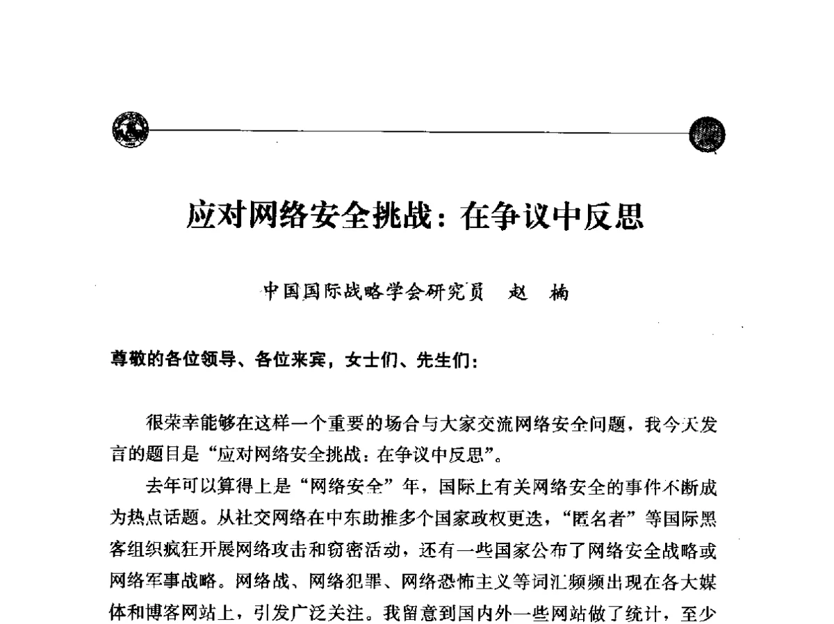 应对网络安全挑战_在争议中反思 - “网络空间安全_中国与世界”国际学术研讨会