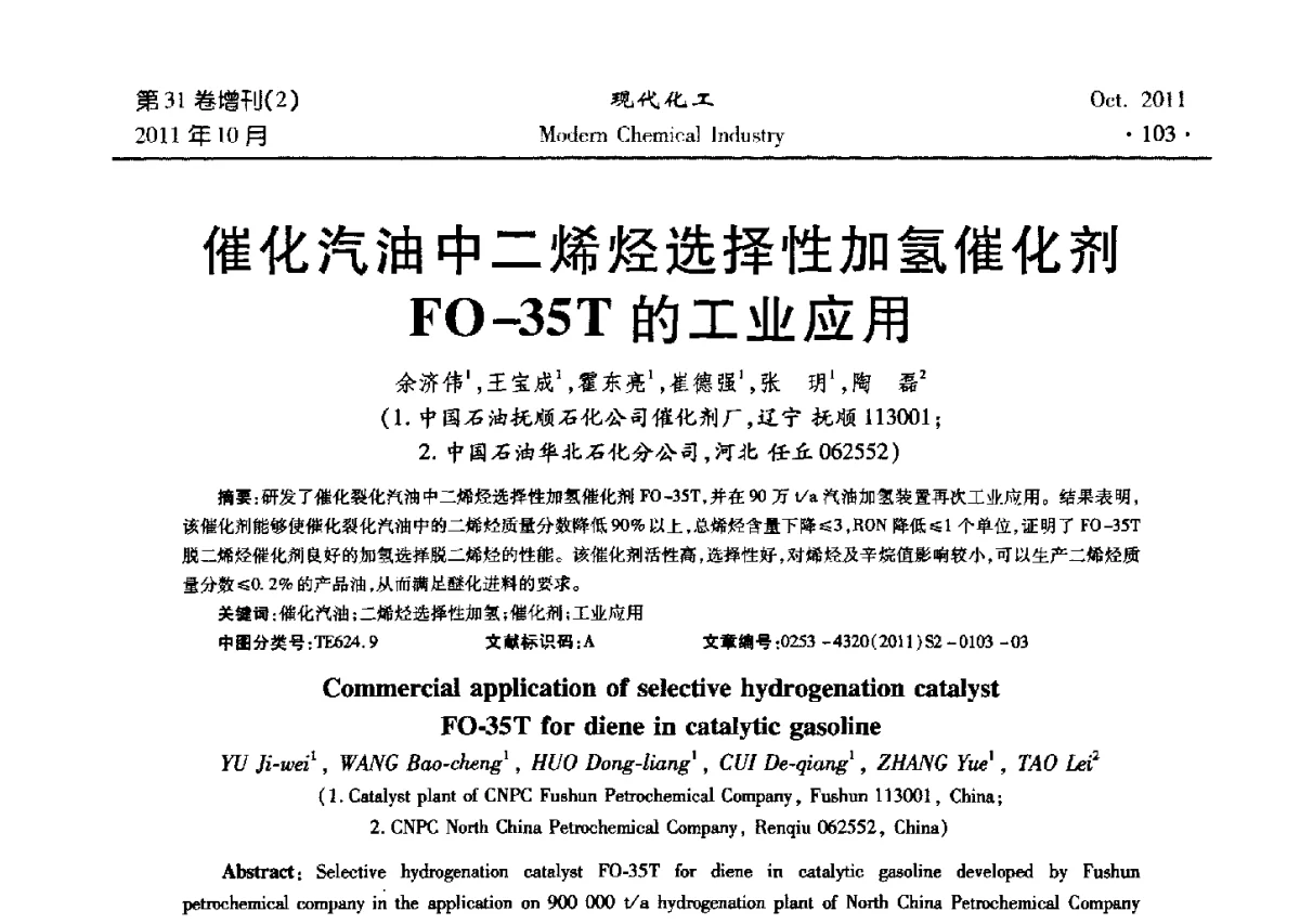 催化汽油中二烯烃选择性加氢催化剂FO-35T的工业应用 - 2011化工分离技术交流与展示大会
