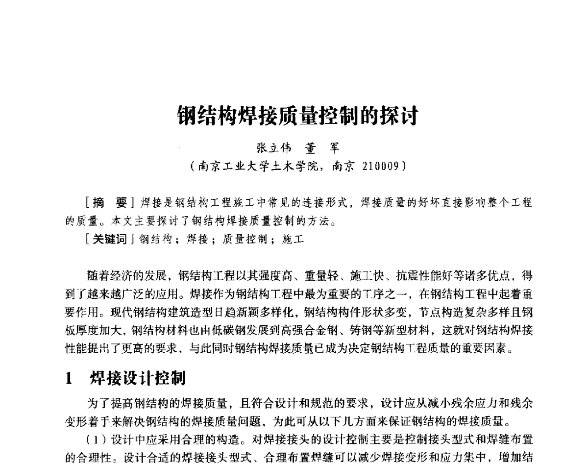 钢结构焊接质量控制的探讨 - 第十八届全国现代结构工程与环境优化技术交流会