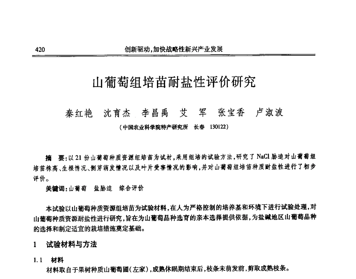 山葡萄组培苗耐盐性评价研究 - 吉林省第七届科学技术学术年会