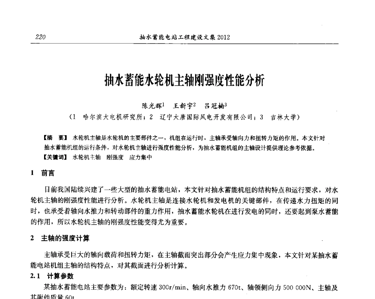 抽水蓄能水轮机主轴刚强度性能分析 - 中国水力发电工程学会电网调峰与抽水蓄能专委会第17届抽水蓄能学术年会