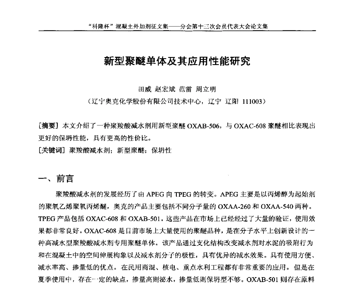 新型聚醚单体及其应用性能研究 - 中国建材联合会混凝土外加剂分会第十三次会员代表大会