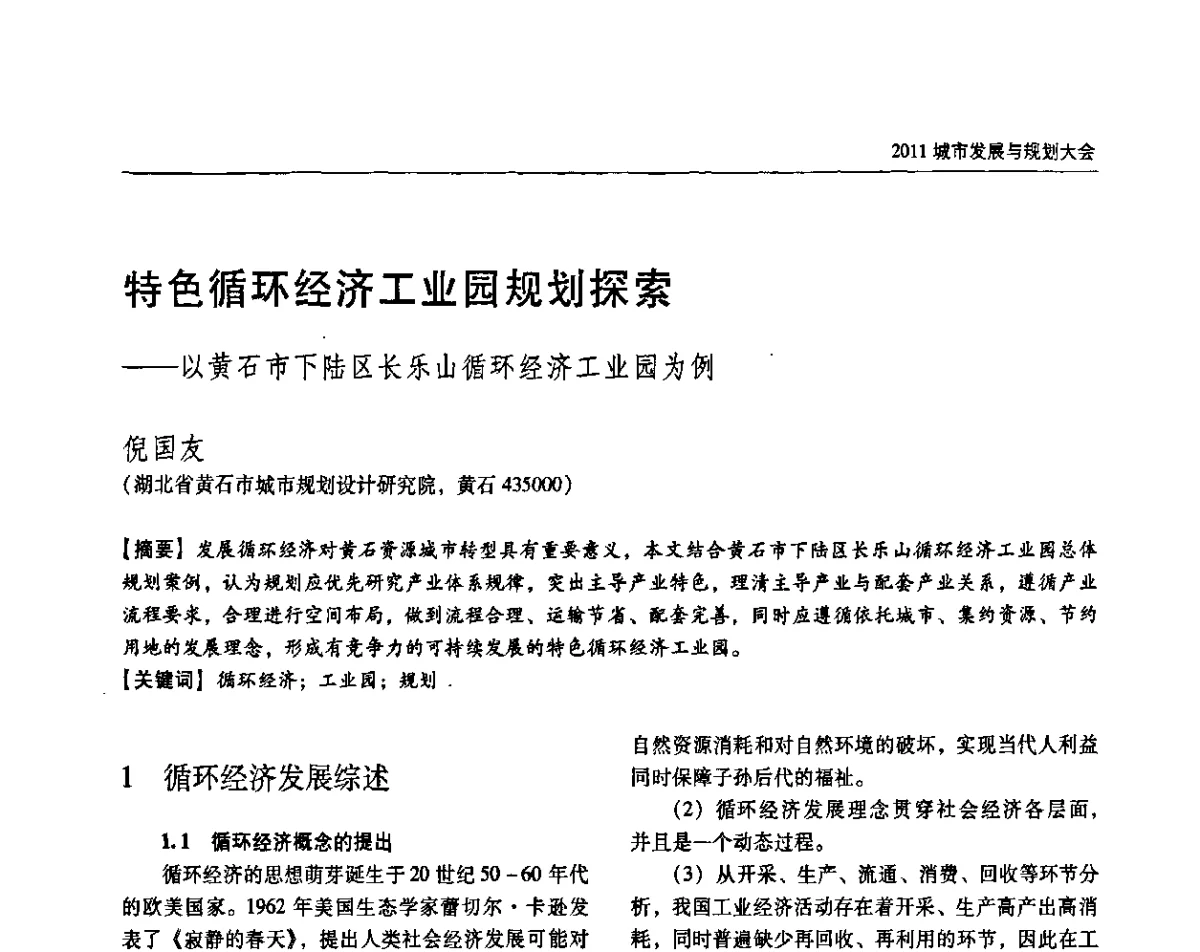 特色循环经济工业园规划探索——以黄石市下陆区长乐山循环经济工业园为例 - 2011城市发展与规划大会