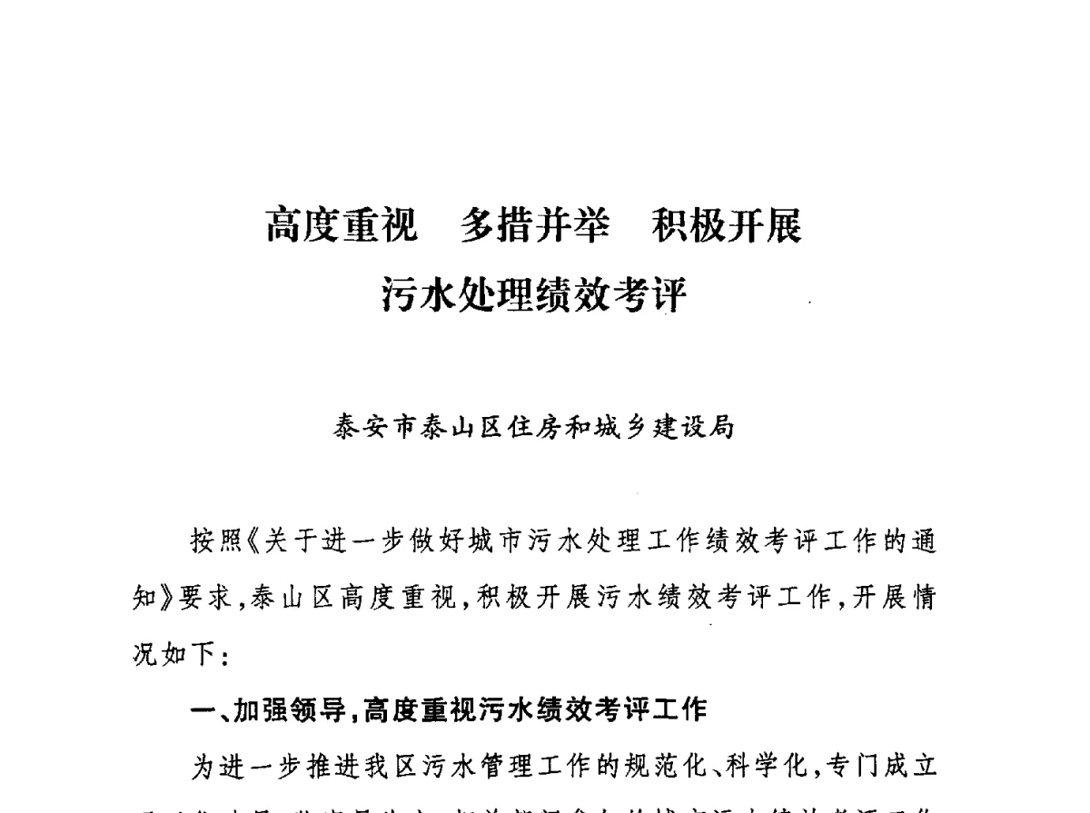 高度重视多措并举积极开展污水处理绩效考评 - 第七届山东城镇水大会——城市排水和污水处理工作经验交流会议