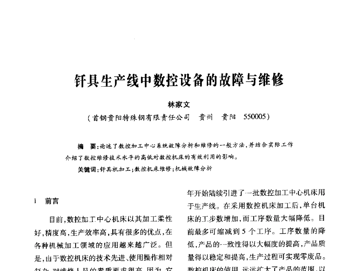 钎具生产线中数控设备的故障与维修 - 第十六届全国钎钢钎具年会