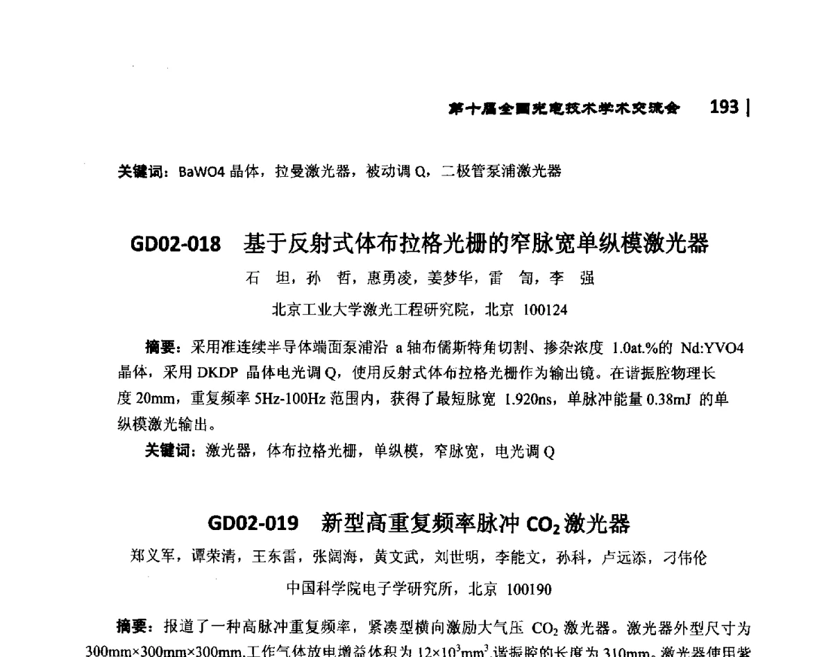 GD02-019新型高重复频率脉冲CO2激光器 - 第10届全国光电技术学术交流会