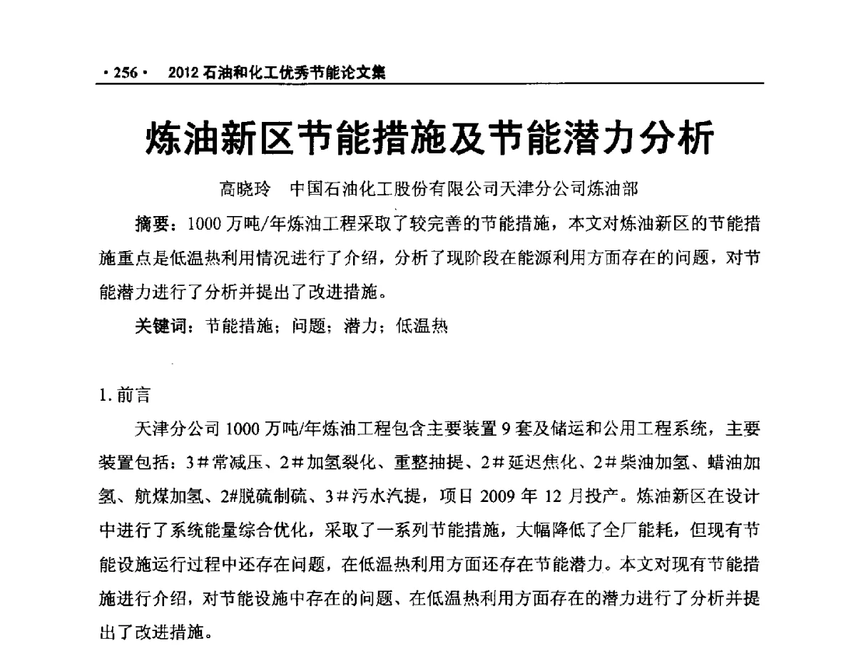 炼油新区节能措施及节能潜力分析 - 第三届全国石油和化学工业节能技术交流及投融资大会